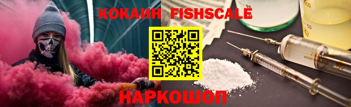 Cocaine Fish Scale  COCAIN 98%  Вход с VPN  Мегион 